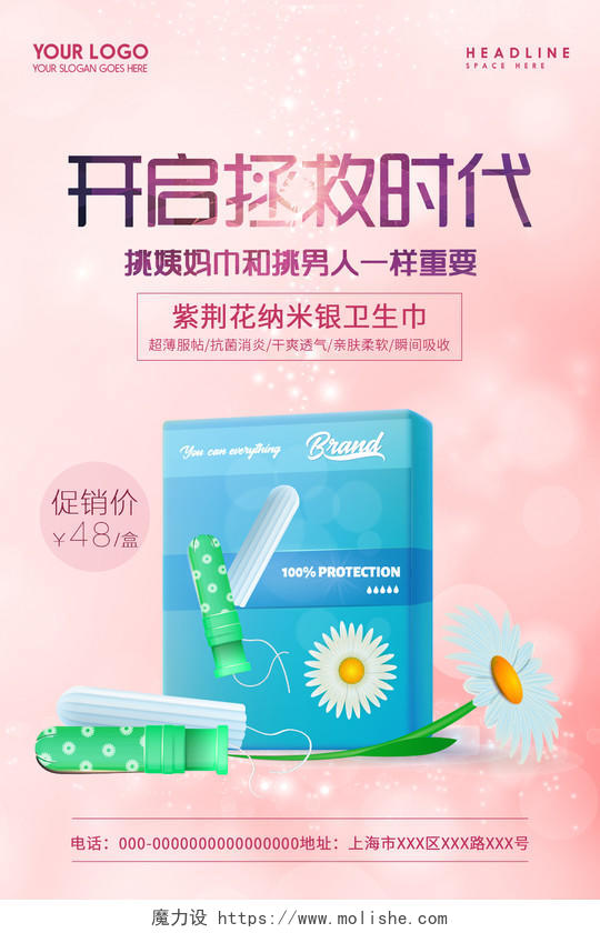 粉色简约开启拯救时代卫生巾产品宣传海报卫生巾海报